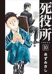 死役所 28巻【電子特典付き】 (バンチコミックス) | あずみきし | 青年
