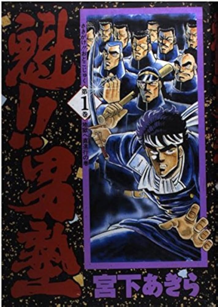 超プレミア本】週間少年ジャンプ 「魁!!男塾」第1回掲載号 超プレミア