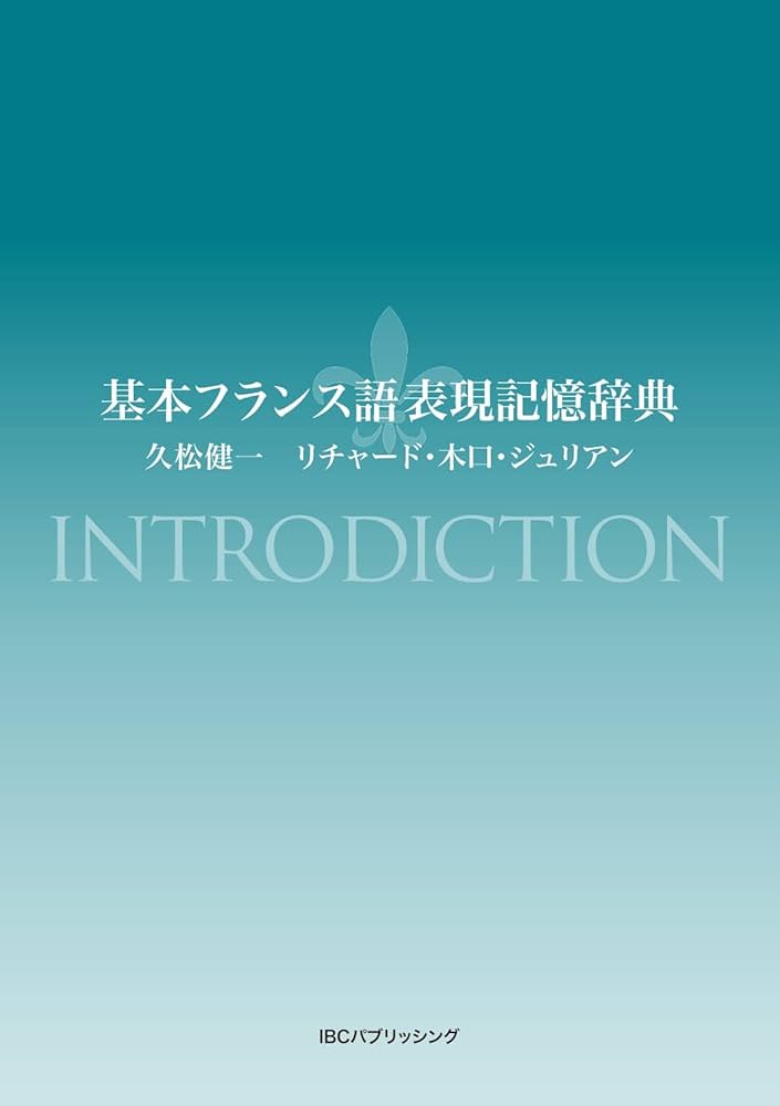 基本フランス語表現記憶辞典 | 久松 健一, Richard-木口 Julien |本