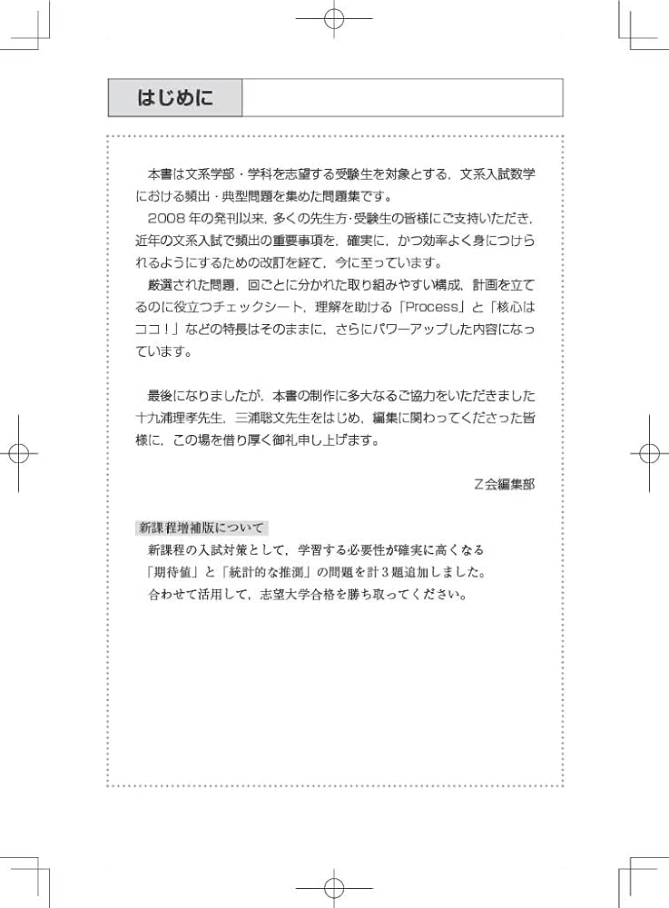 Z会 文系数学 入試の核心 新課程増補版 | Z会編集部 |本 | 通販 | Amazon