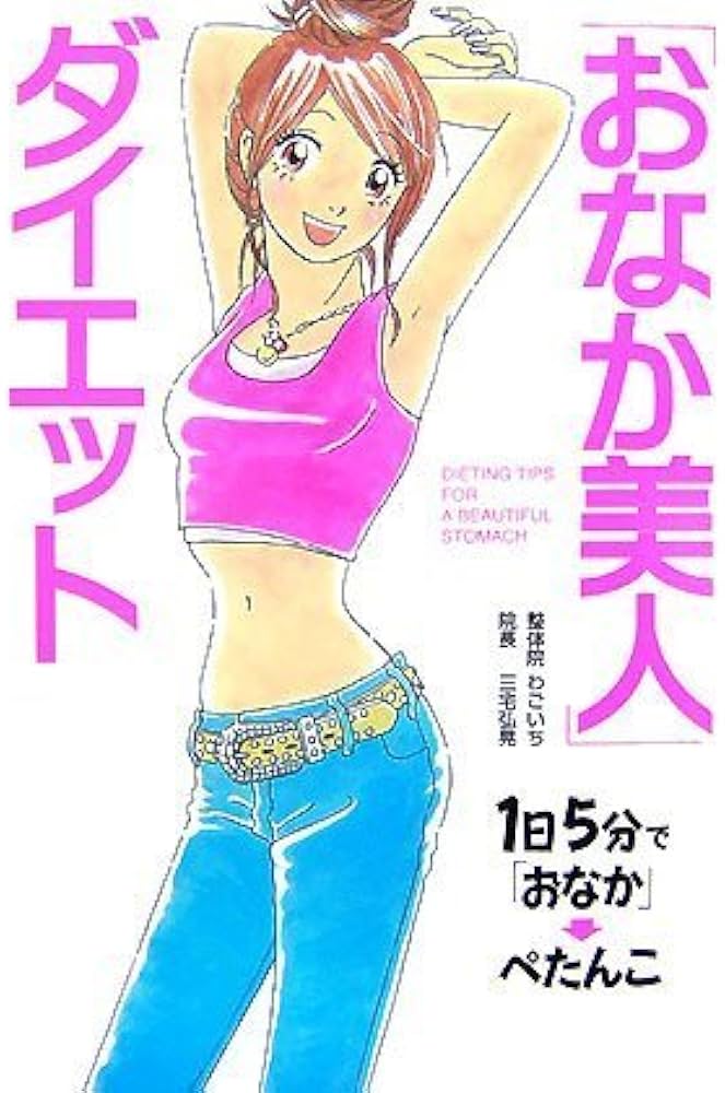 おなか美人」ダイエット | 三宅 弘晃 |本 | 通販 | Amazon