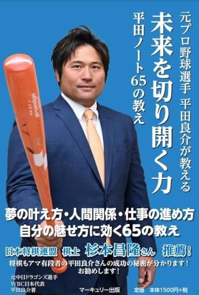 Amazon.co.jp: 元プロ野球選手 平田良介が教える未来を切り開く力 平田