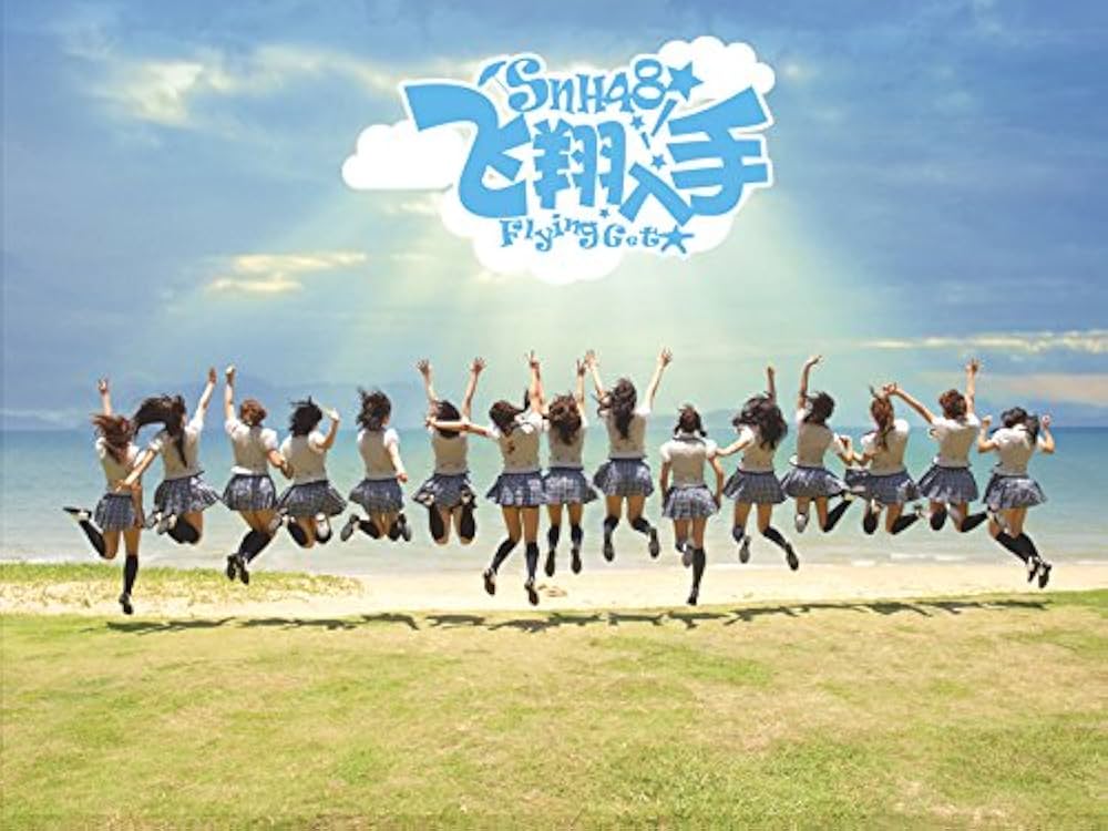 Amazon.co.jp: 飛翔入手 （フライングゲット） EP版: ミュージック