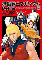 機動戦士Zガンダム Define (全22巻) Kindle版