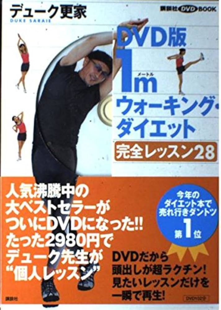 1mウォーキング・ダイエット[DVD]: 完全レッスン28 (講談社DVDブック