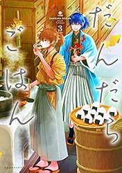 だんだらごはん（2） (ARIAコミックス) | 殿ヶ谷美由記 | 少女