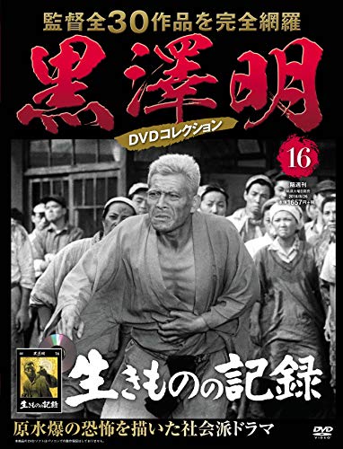 黒澤明 DVDコレクション ラインナップ：分冊百科情報局