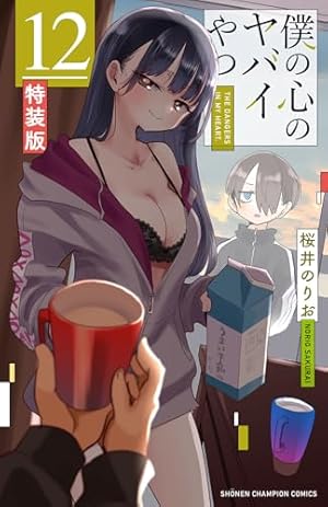 僕の心のヤバイやつ コミック 1-12巻セット (秋田書店) | 桜井のりお