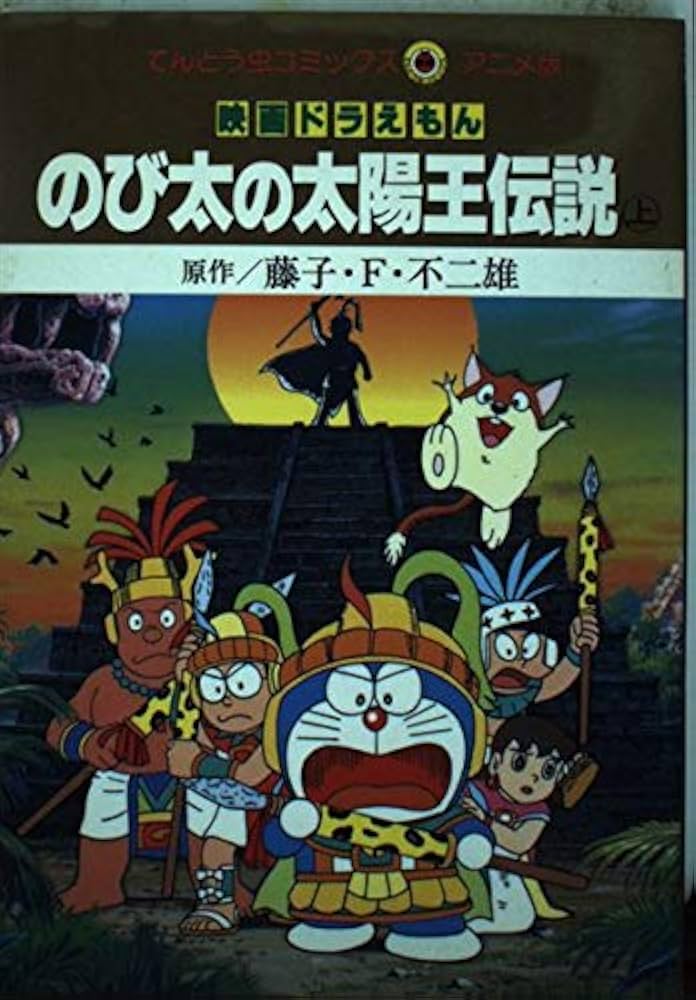 映画ドラえもんのび太の太陽王伝説 上 (てんとう虫コミックスアニメ版
