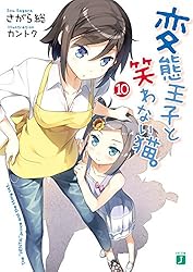 Amazon.co.jp: 変態王子と笑わない猫。12 (MF文庫J) 電子書籍: さがら