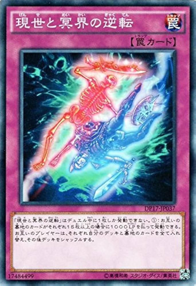 Amazon.co.jp: 遊戯王カード DP17-JP037 現世と冥界の逆転（ノーマル