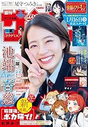 週刊少年サンデー 2025年43号（2025年9月24日発売号） [雑誌] | 週刊