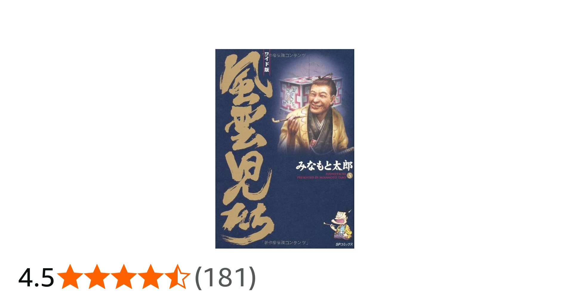風雲児たち: ワイド版 (第5巻) (SPコミックス) | みなもと 太郎 |本