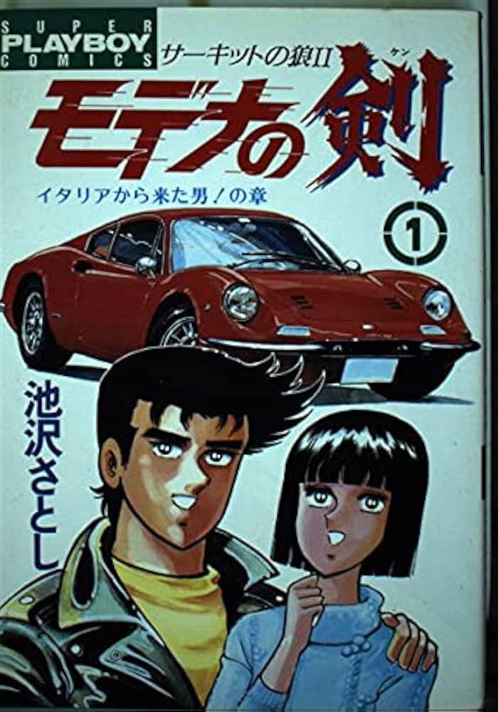 Amazon.co.jp: モデナの剣 1 (プレイボーイコミックス) : 池沢 さとし: 本