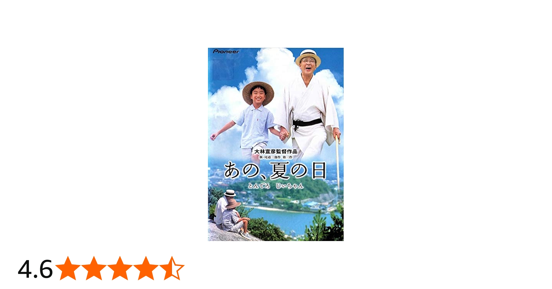 Amazon.co.jp: あの、夏の日ーとんでろ じいちゃんーデラックス版