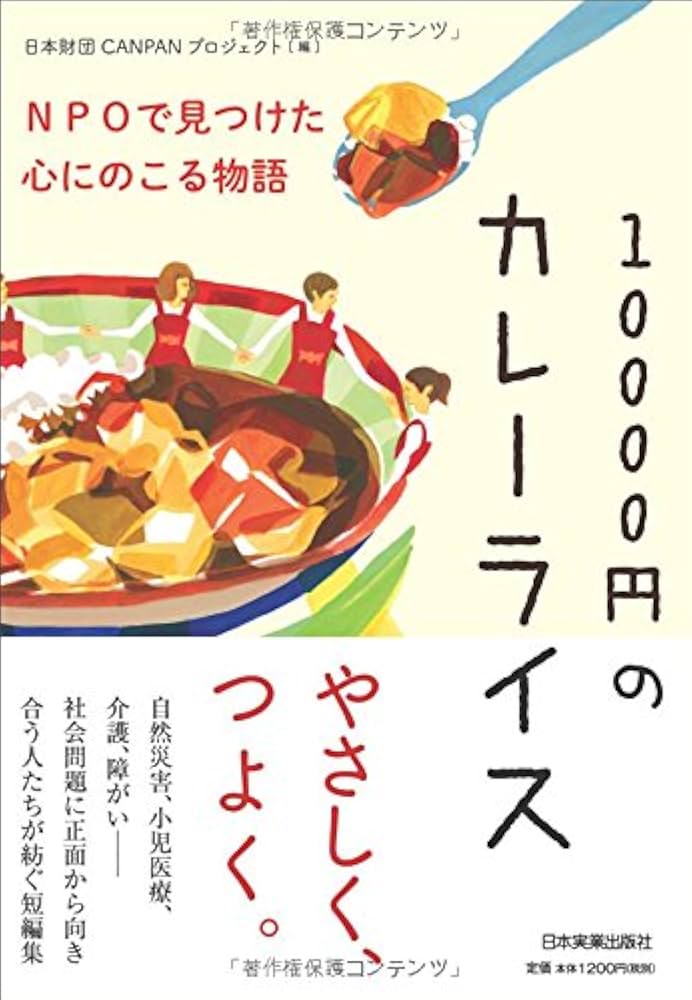 Amazon.co.jp: 10000円のカレーライス : 日本財団CANPANプロジェクト: 本