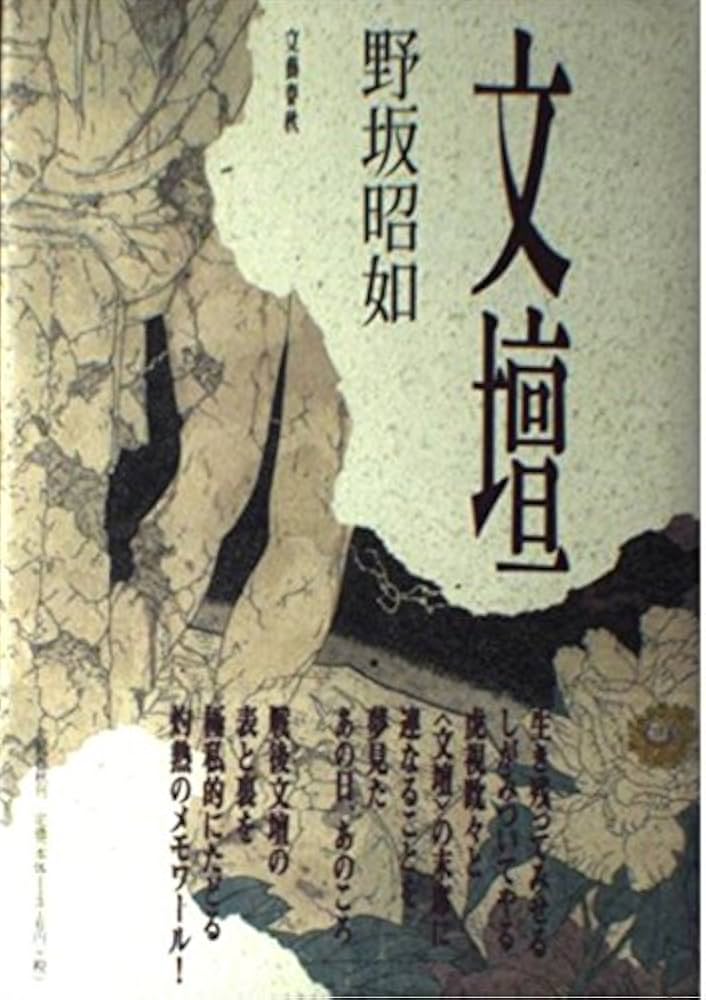 Amazon.co.jp: 文壇 : 野坂 昭如: 本