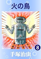 火の鳥 11 | 手塚治虫 | マンガ | Kindleストア | Amazon