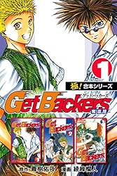 極！合本シリーズ】 Get Backers 奪還屋1巻 | 青樹佑夜, 綾峰欄人