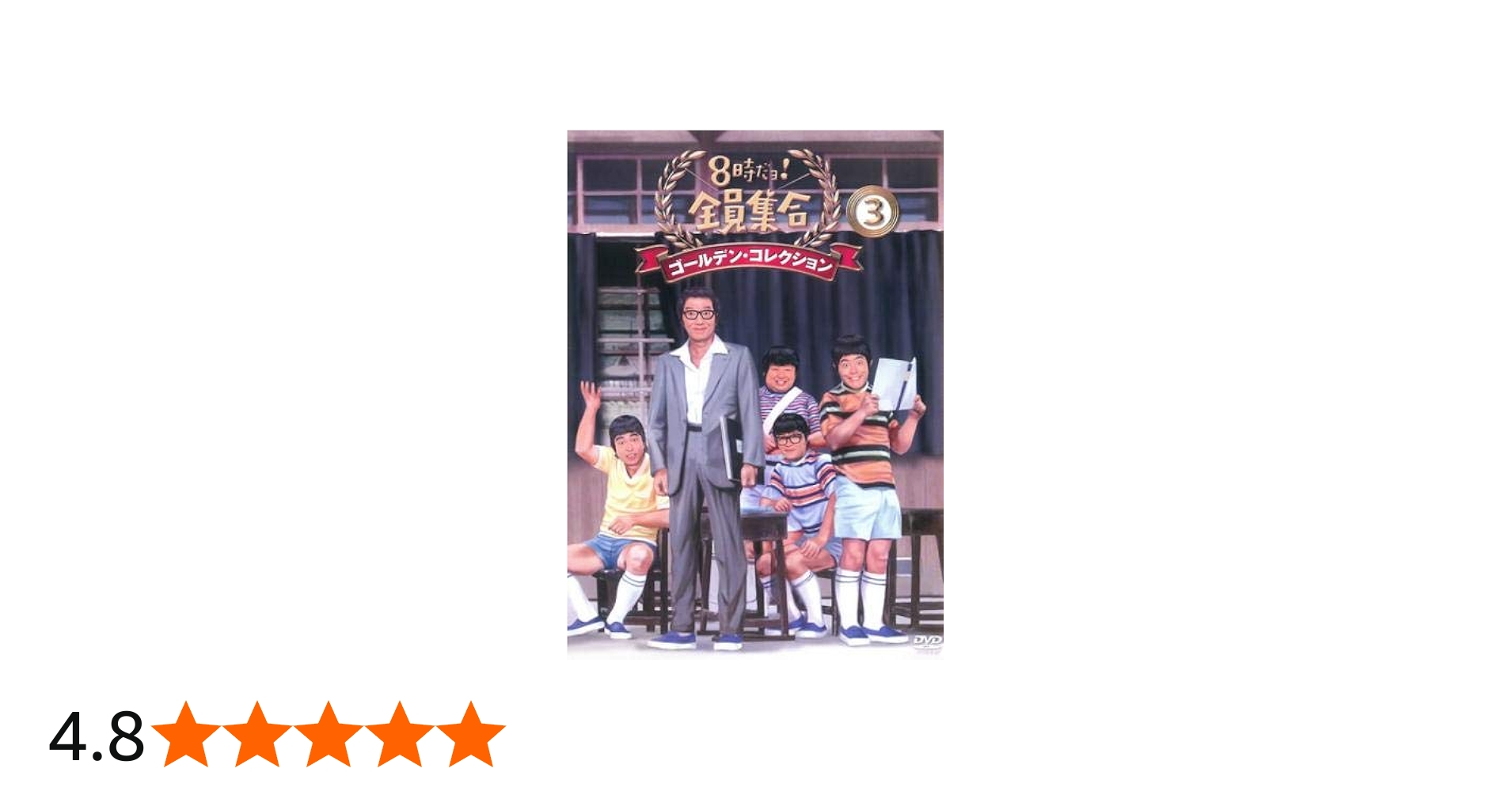 Amazon.co.jp: 8時だよ!全員集合 ゴールデン コレクション 3 [レンタル