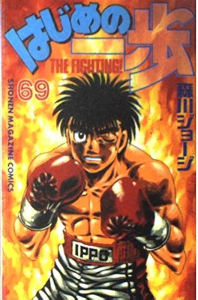 はじめの一歩―The fighting! (69) | 森川 ジョージ |本 | 通販 | Amazon