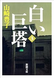 Amazon.co.jp: 白い巨塔（一）（新潮文庫） 電子書籍: 山崎 豊子