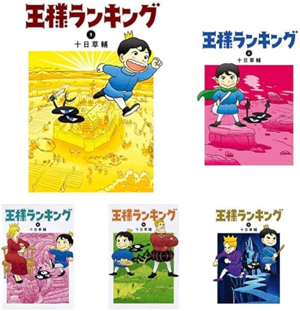 Amazon.co.jp: 王様ランキング 1-9巻 新品セット (ビームコミックス