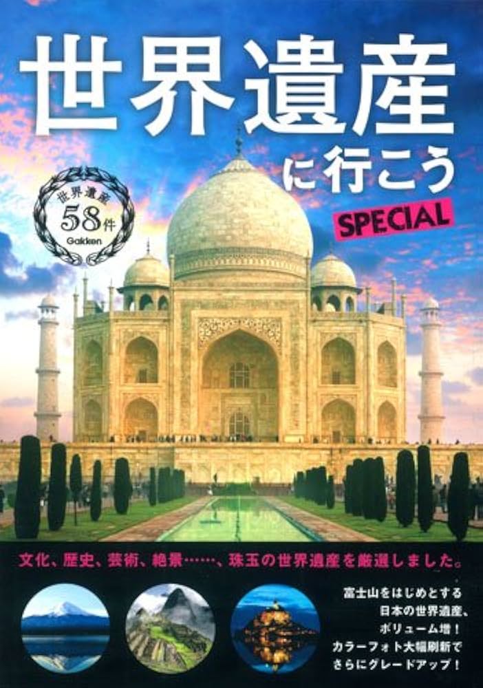 世界遺産に行こうSPECIAL | 学研パブリッシング |本 | 通販 | Amazon