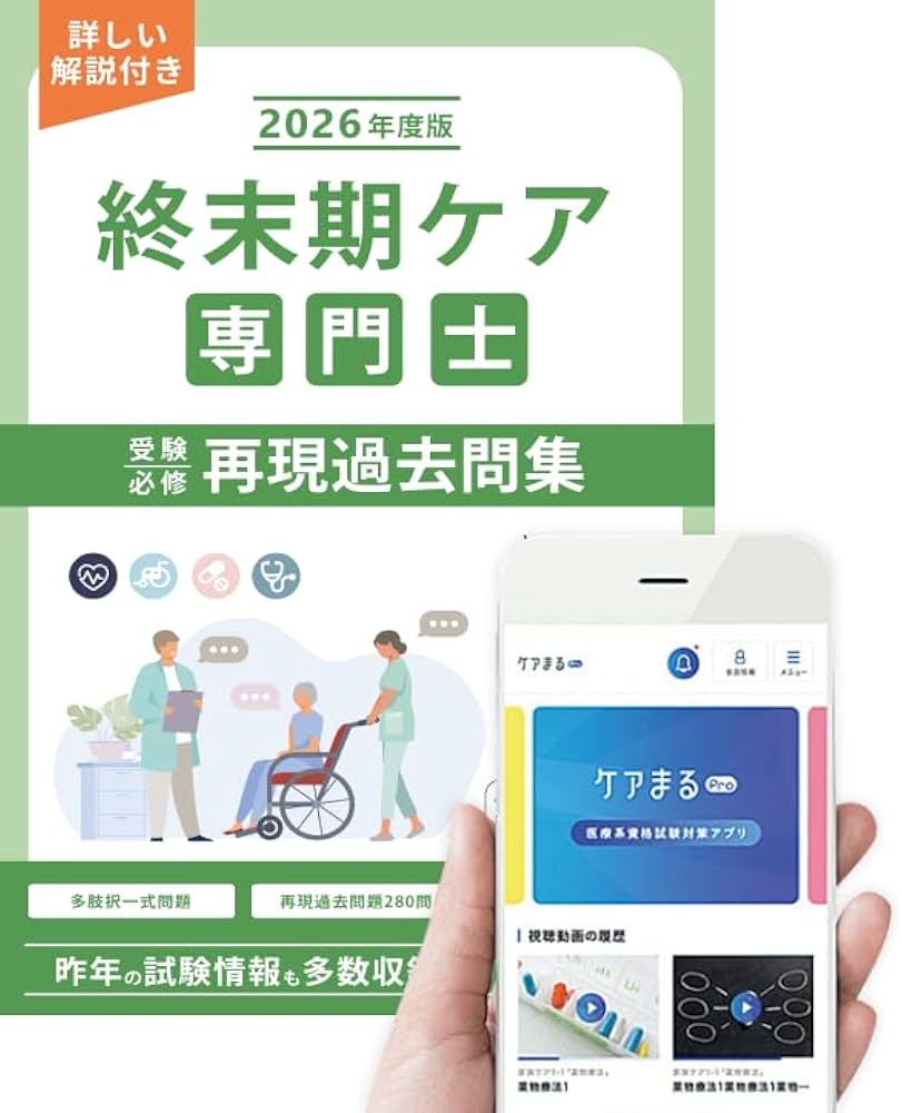 終末期ケア専門士受験必修再現過去問集2026年度版【アプリ付】 |本