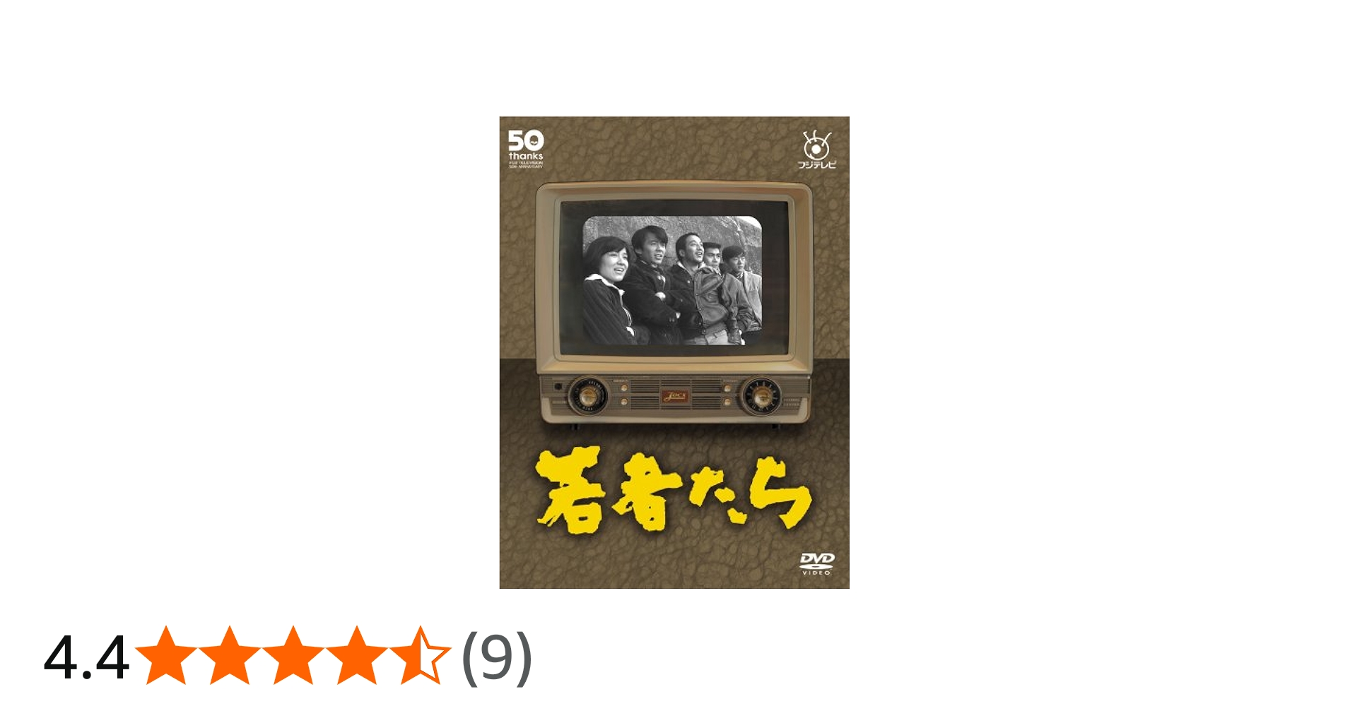 Amazon.co.jp: フジテレビ開局50周年記念DVD 若者たち : 田中邦衛