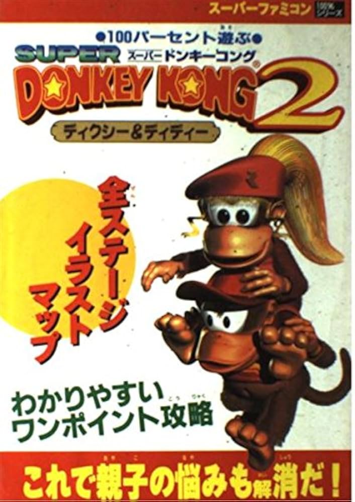 Amazon.co.jp: 100パ-セント遊ぶス-パ-ドンキ-コング2: ディクシ
