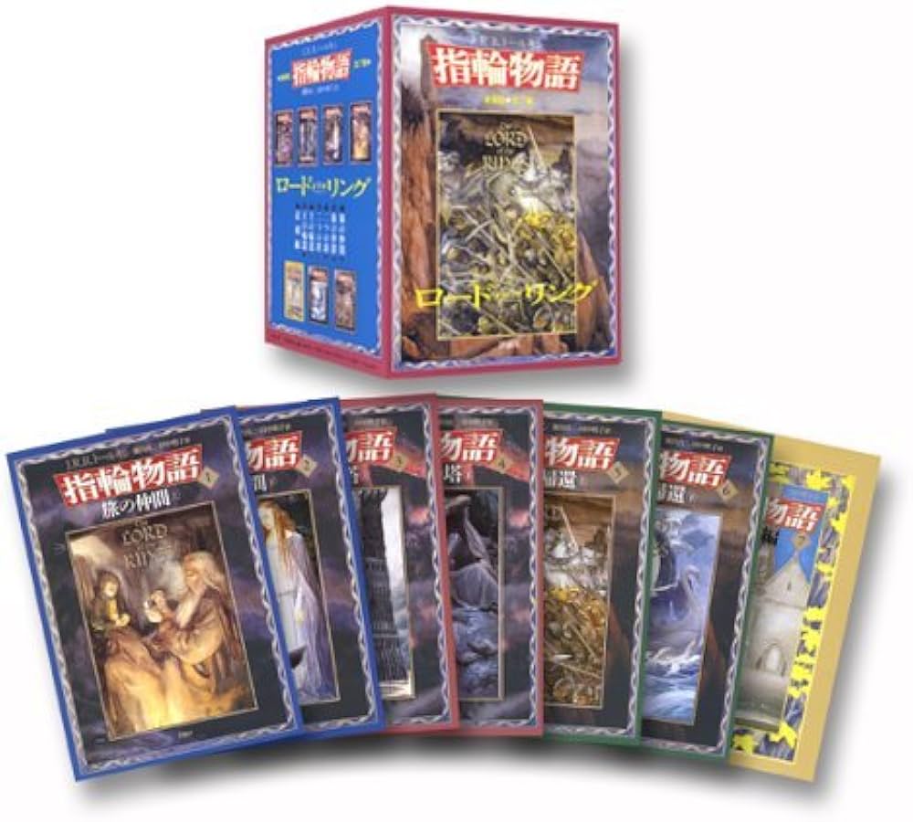 新版 指輪物語 全7巻 | 瀬田 貞二, 田中 明子, J.R.R.トールキン |本