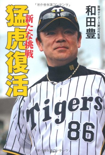 猛虎復活 | 和田 豊（阪神タイガース第32代監督） |本 | 通販 | Amazon