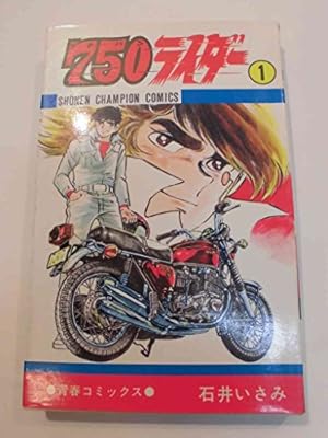 750ライダー 1巻』｜感想・レビュー・試し読み - 読書メーター