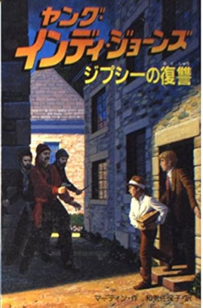 Amazon.co.jp: ヤング・インディ・ジョーンズ 6 : レス マーティン