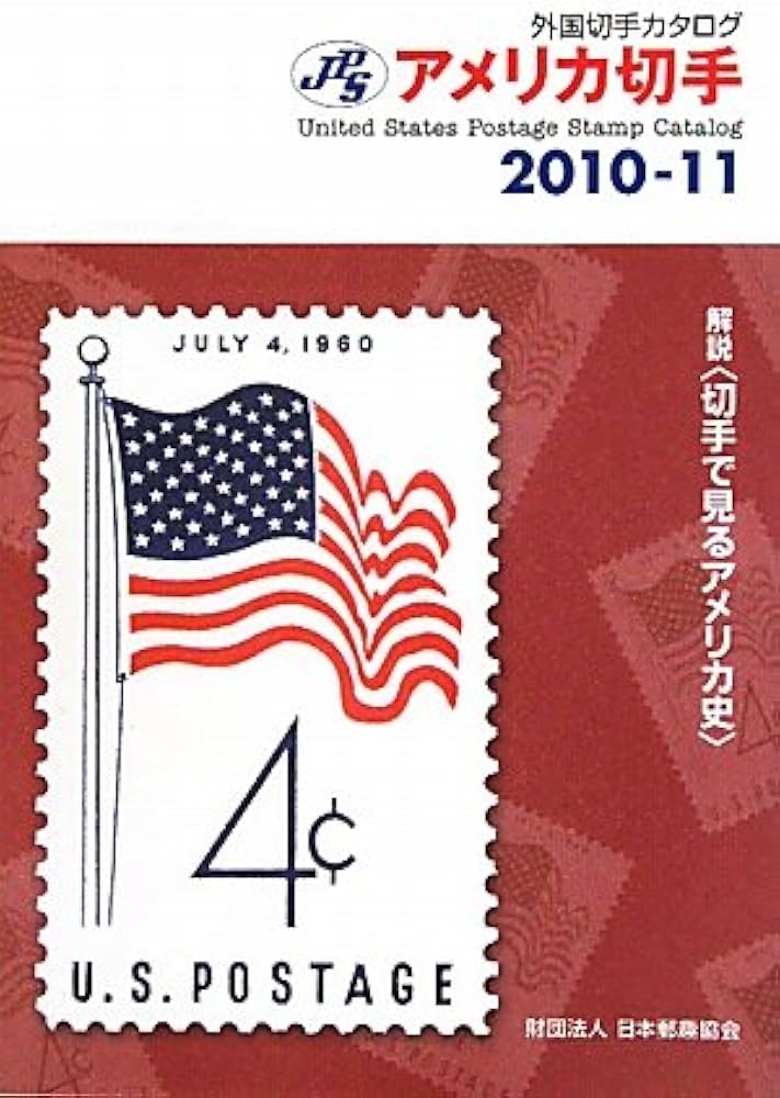 JPS外国切手カタログアメリカ切手 2010-11 |本 | 通販 | Amazon