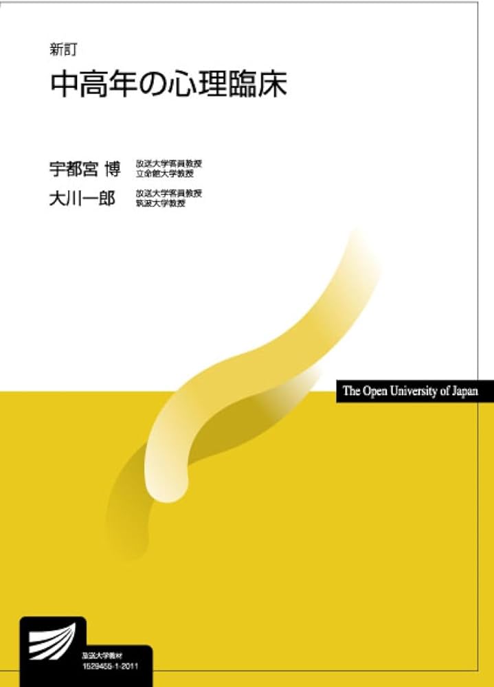 中高年の心理臨床〔新訂〕 (放送大学教材) | 宇都宮 博, 大川 一郎 |本