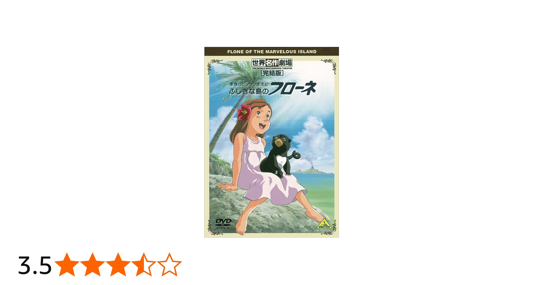 Amazon.co.jp: 世界名作劇場・完結版 家族ロビンソン漂流記 ふしぎな島