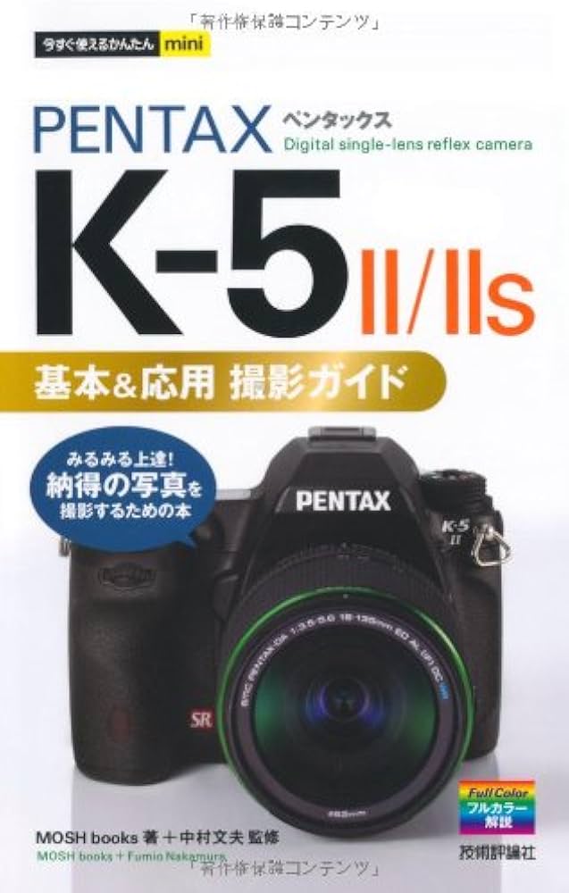 Amazon.co.jp: 今すぐ使えるかんたんmini PENTAX K-5 II/II s 基本