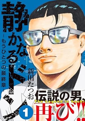 静かなるドン(108)(完) (マンサンコミックス) | 新田たつお |本 | 通販