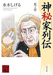Amazon.co.jp: 神秘家列伝 其ノ壱 (角川文庫) eBook : 水木 しげる