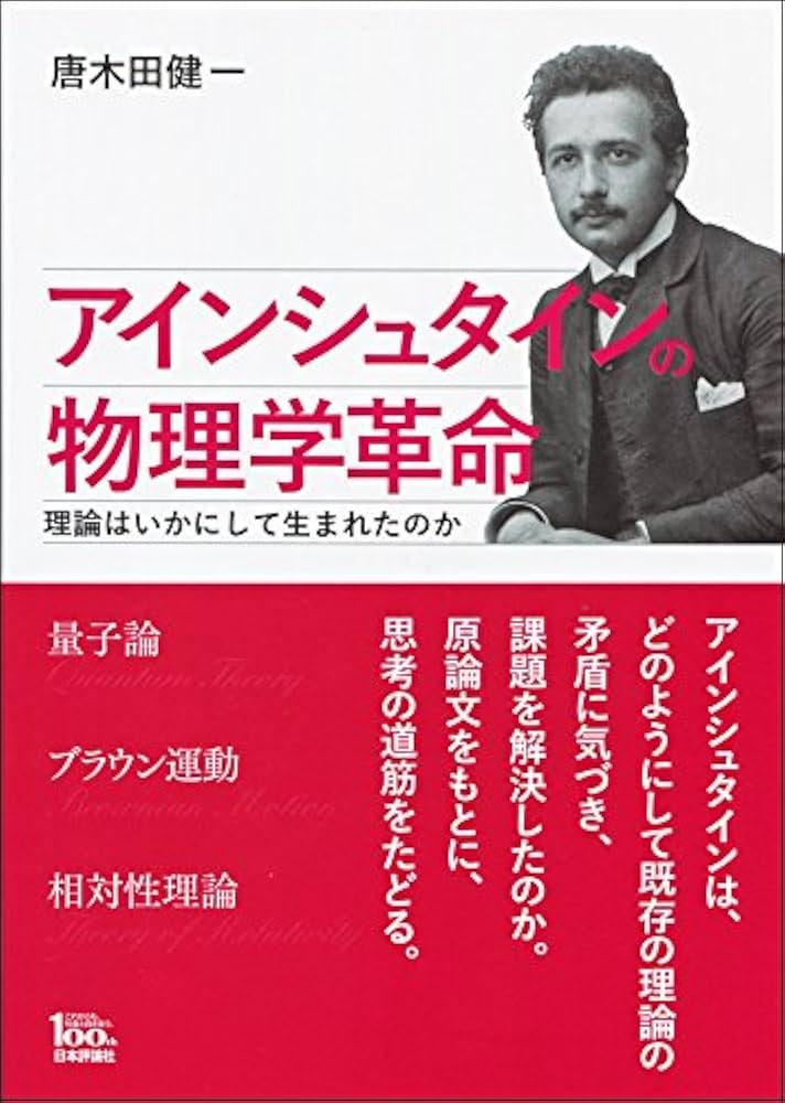 アインシュタインの物理学革命 理論はいかにして生まれたのか | 唐木田