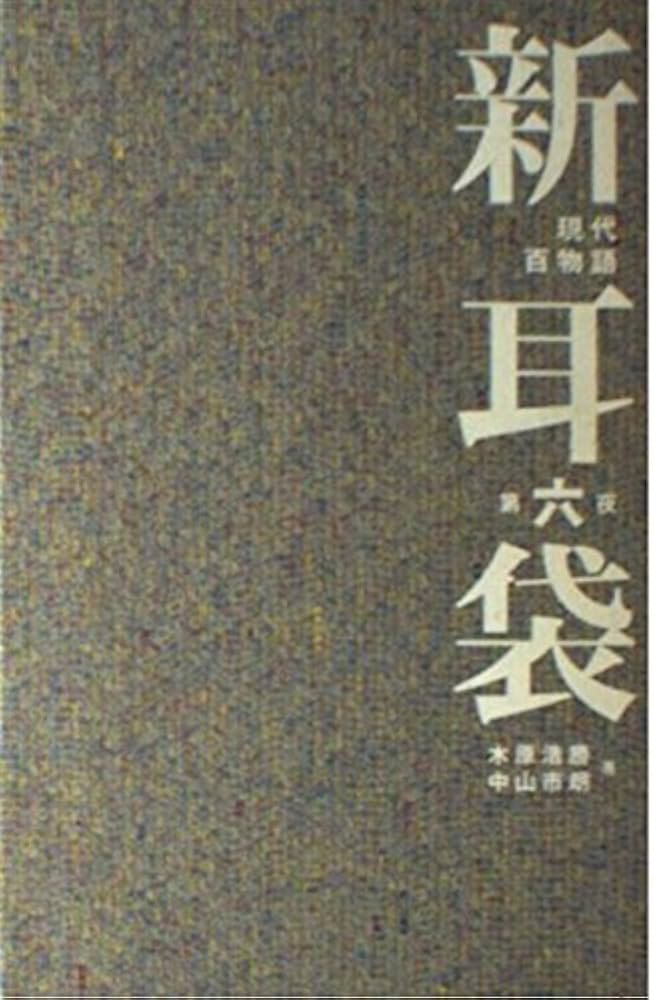 新耳袋―現代百物語〈第六夜〉 | 木原 浩勝, 中山 市朗 |本 | 通販 | Amazon