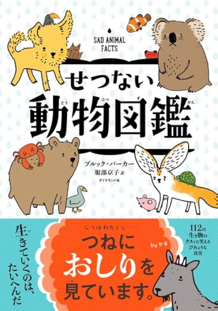 せつない動物図鑑 | ブルック・バーカー, 服部 京子 |本 | 通販 | Amazon