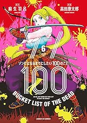 ゾン100～ゾンビになるまでにしたい100のこと～（18） (サンデーGX