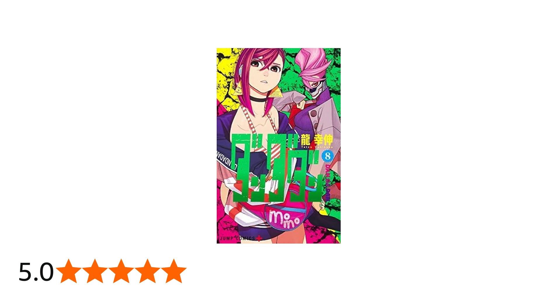 ダンダダン コミック 1-8巻セット |本 | 通販 | Amazon
