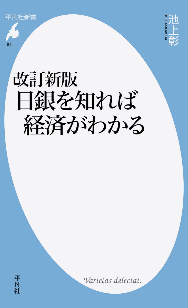 新書844改訂新版 日銀を知れば経済がわかる (平凡社新書 844) | 池上