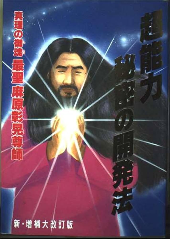 Amazon.co.jp: 超能力秘密の開発法 : 麻原 彰晃: Japanese Books