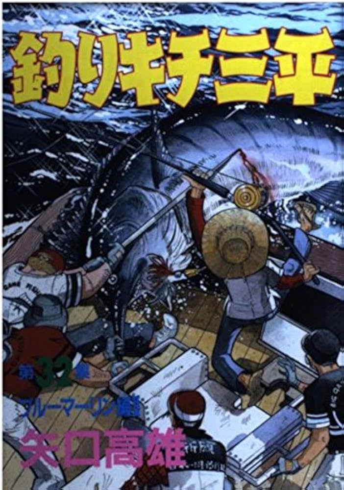 また再！値下げ釣りキチ三平 32冊 釣りキチ三平（32）』（矢口 高雄