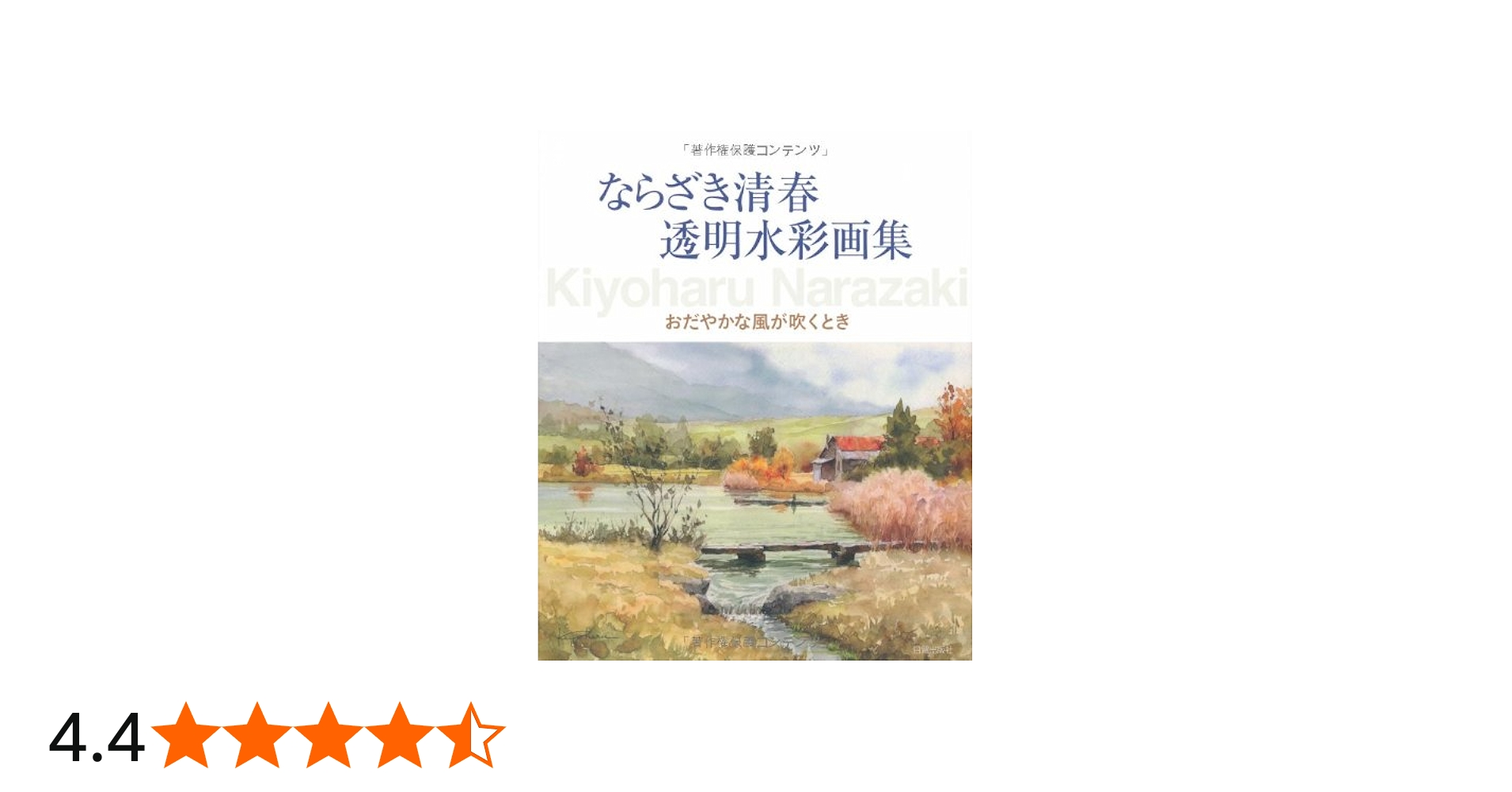 ならざき清春透明水彩画集: おだやかな風が吹くとき | ならざき 清春